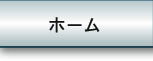 ホーム