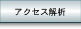アクセス解析