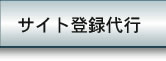 サイト登録代行