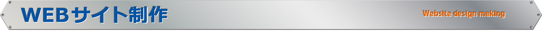 ＷＥＢサイト制作