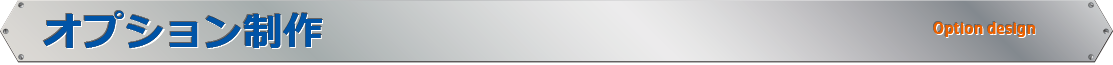 オプション制作