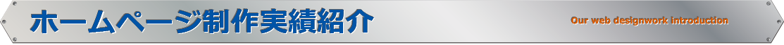 ホームページ制作実績紹介