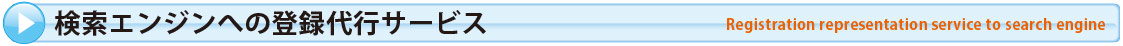 検索エンジンへの登録代行サービス