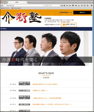 介新塾事務局様